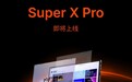 搭载英特尔AMD锐龙495,壹号本Super X Pro全能AI轻薄本即将发布