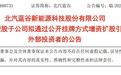北汽蓝谷:北汽新能源拟引入外部投资者,增资金额不超过5亿元