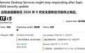 微软承认Win10/Win11九月更新可能导致远程连接故障