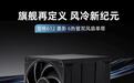 ID-COOLING预告雪格612墨影风冷:8cm加厚单塔,6热管2风扇