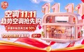 京东空调11.11抢先购重磅来袭 挂机一价全包至高立省995元、价保11.11