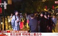视频丨国庆假期 到祖国大江南北邂逅山河盛景