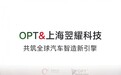 【OPT动态】与上海翌耀科技达成战略合作,共筑全球汽车智造新引擎