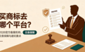 买商标去哪个平台?2026官方备案机构、交易保障与避坑要点