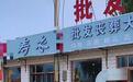 内蒙古一丧葬用品店靠“开业抽奖”引流,当地市监所回应