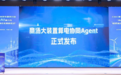商汤大装置发布算电协同Agent,单位电力成本Token产出提升80%