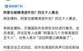 全员离岗?网传天猫国际9月30日清退外包人员