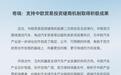 中国汽车出口龙头厂商奇瑞:支持中欧贸易投资磋商机制取得积极成果