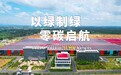 振森能源丨广西德金14MW零碳节能项目,赋能绿色发展