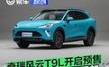 奇瑞风云T9L开启预售 预售价13.99万元起