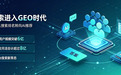 AI答案里没有你的品牌?GEO发稿平台或许是破局关键