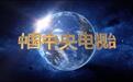 热烈祝贺武汉乐远健康产业(集团)有限公司,乐远多功能综合治疗仪登陆央视2套推广