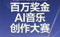 网易云音乐第2届百万奖金AI音乐创作大赛即将上线