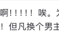 但凡换个男主,都爆了?