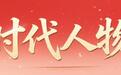时代人物|沙漠绿了,5万棵树的“恩人”找到了