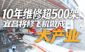 开局之年看中国•潮涌荆楚|10年维修超500架,宜昌将修飞机做成大产业