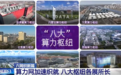 “东数西算”工程算力网加速织就 八大国家算力枢纽节点各展所长
