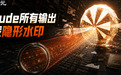 Claude偷偷上线隐形水印,每个字都可全球追踪