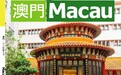《澳門》中文雜誌 第173期出版