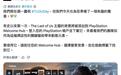 索尼PS5游戏机“欢迎中心”新增《最后生还者》动态壁纸,融合1代、2代封面