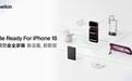 贝尔金为iPhone 18系列推出全场景配件全家桶,打造从保护到充电的完整体验