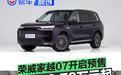 荣威家越07开启预售 预售价13.78万元起