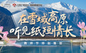 教师节,在雪域高原听见纸短情长