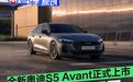 全新奥迪S5 Avant正式上市 售价57.18万元