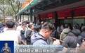 视频丨杭州一景区累计38万人爽约 免费景区如何破解爽约困局?
