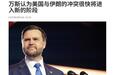打不过伊朗直接赢?特朗普扛不住了,加速准备跑路,扔下沙特挨揍