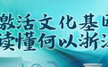 寻根、活化与出海,浙江如何用“基因密码”激活千年文脉