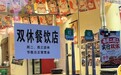 洛阳一烤肉店实行双休,周二周三闭店休息,90后老板回应:以前每月轮休两天,本周开始执行新规,正带员工在开封旅游