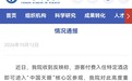 中科院通报2688元进天眼核心区【中国科学院通报“2688元住酒店可
