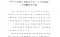阳澄湖大闸蟹协会回应“大闸蟹行情崩盘”:与真实供需格局不符