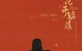 《九重紫》之后,湖北作家“吱吱”作品《花开锦绣》再被影视化,丁禹兮、邓恩熙主演,8月9日开播