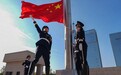 兵团公安机关举行国庆升国旗仪式