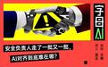 三大巨头接连翻车,大模型的安全防线怎么总绷不住?
