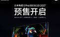 5999元起,小米电视S Pro RGB-Mini LED 2027开启预售