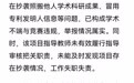 高校的一级教学事故包括哪些情形【国创赛抄袭举报属实!高校通报:责任教