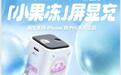 魅族推出PANDAER熊猫造梦60W“小果冻”单USB-C屏显充:支持AVS协议,169元