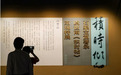发现 观瞻 揭秘丨《石渠宝笈》著录虞世南《积时帖》重现特展及研讨会
