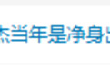 李连杰澄清抛妻弃子传闻:离婚时两人已握手言和,财产交给前妻