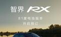鸿蒙智行智界RX轿跑SUV新增81度电池版本,预售价26.98万元起
