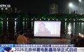 视频丨2000万观影补贴!2026北京仲夏电影嘉年华启动