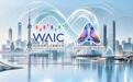 WAIC 变了|走出参数竞赛,AI开始两脚蹚泥下地干活