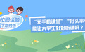“无手机课堂”“抬头率考核”……能让大学生好好听课吗?