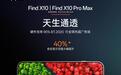 OPPO Find X10系列发布会定档9月22日:首发1nit明眸护眼屏