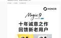 荣耀CEO李健公布Magic9手机价格:16+512GB国补到手5499元