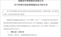 尘封11年抽屉协议曝光,揭开创新医疗7年亏损治理伤疤