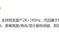 维信诺全球首款2K+185Hz面板曝光:基于第四代pTSF发光技术,iQOO新机本月首发